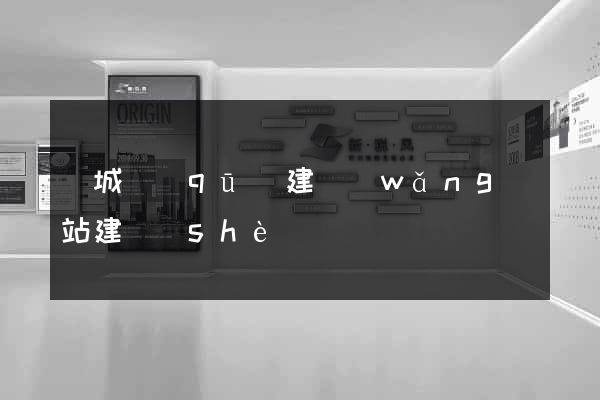 譙城區(qū)建網(wǎng)站建設(shè)