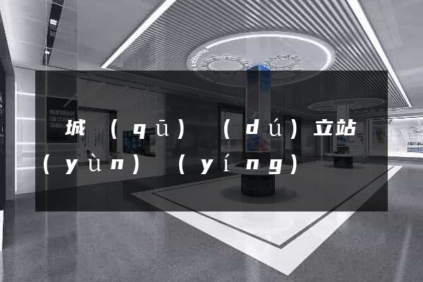 譙城區(qū)獨(dú)立站運(yùn)營(yíng)