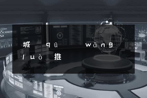 譙城區(qū)網(wǎng)絡(luò)推廣