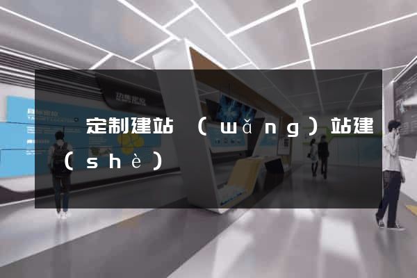 豐縣定制建站網(wǎng)站建設(shè)