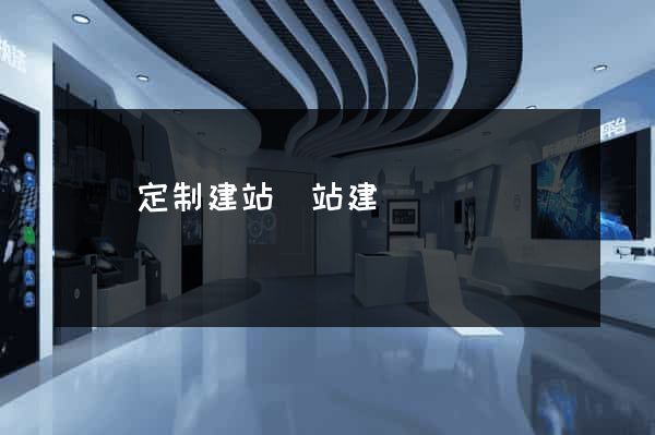 豐縣定制建站網站建設