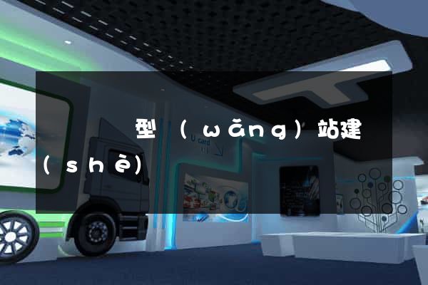 豐縣營銷型網(wǎng)站建設(shè)