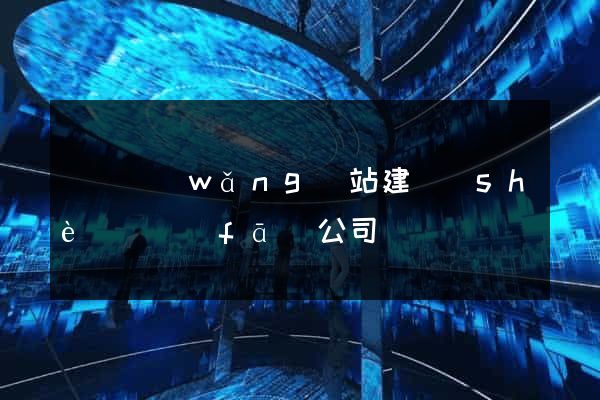 豐縣網(wǎng)站建設(shè)開發(fā)公司