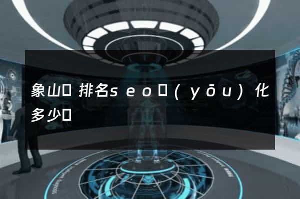 象山縣排名seo優(yōu)化多少錢