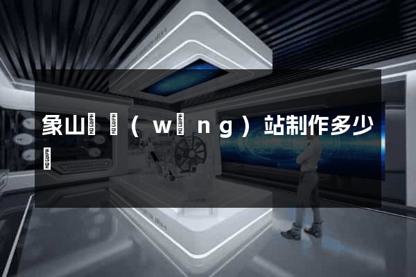 象山縣網(wǎng)站制作多少錢