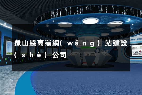 象山縣高端網(wǎng)站建設(shè)公司