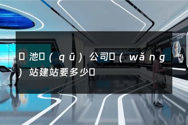 貴池區(qū)公司網(wǎng)站建站要多少錢
