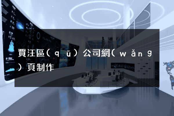 賈汪區(qū)公司網(wǎng)頁制作