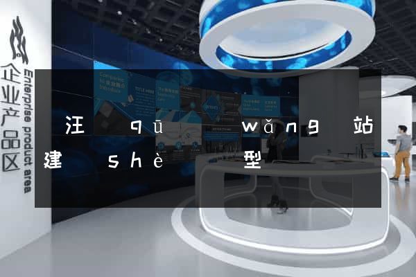 賈汪區(qū)網(wǎng)站建設(shè)營銷型