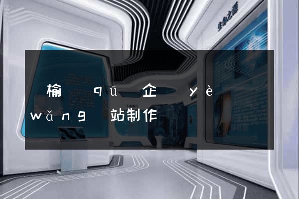 贛榆區(qū)企業(yè)網(wǎng)站制作