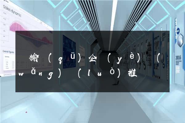 贛榆區(qū)企業(yè)網(wǎng)絡(luò)推廣
