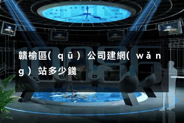 贛榆區(qū)公司建網(wǎng)站多少錢