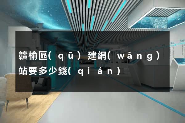 贛榆區(qū)建網(wǎng)站要多少錢(qián)
