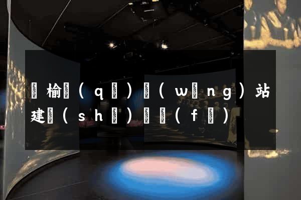 贛榆區(qū)網(wǎng)站建設(shè)開發(fā)