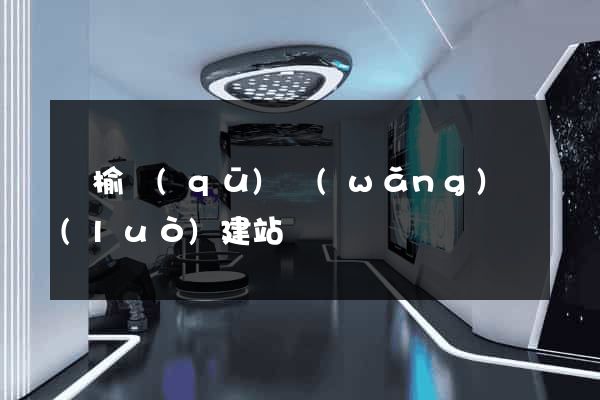 贛榆區(qū)網(wǎng)絡(luò)建站