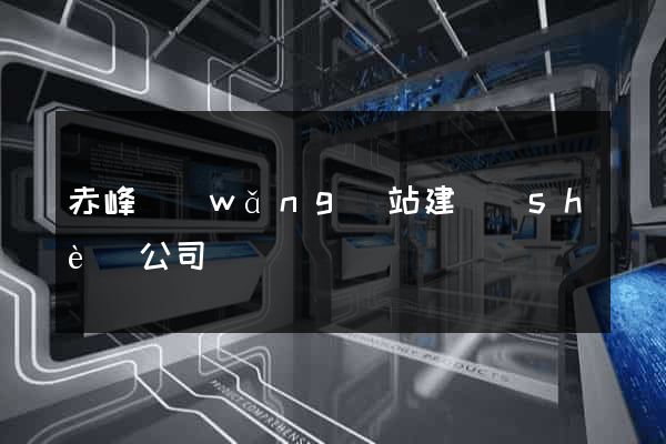 赤峰網(wǎng)站建設(shè)公司