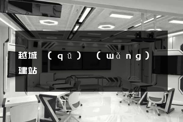 越城區(qū)網(wǎng)絡建站
