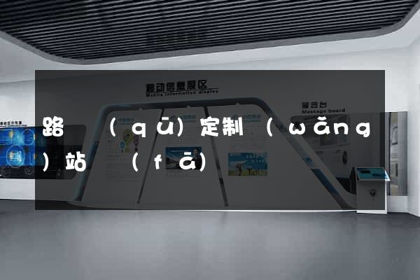 路橋區(qū)定制網(wǎng)站開發(fā)