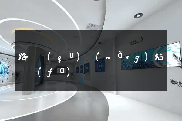 路橋區(qū)網(wǎng)站開發(fā)