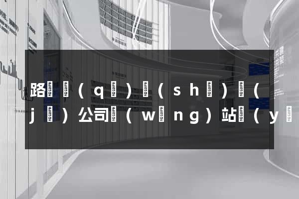 路橋區(qū)設(shè)計(jì)公司網(wǎng)站優(yōu)化