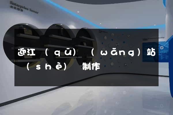 迎江區(qū)網(wǎng)站設(shè)計制作