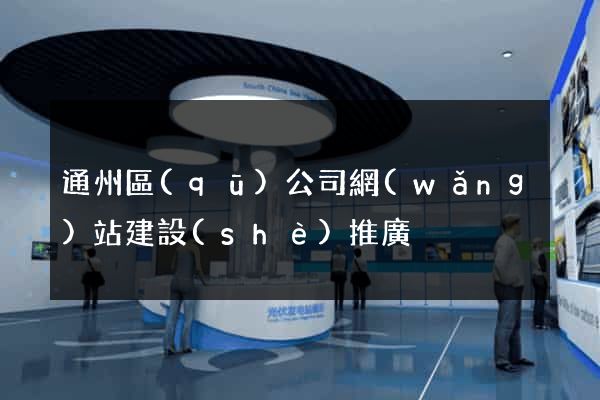 通州區(qū)公司網(wǎng)站建設(shè)推廣