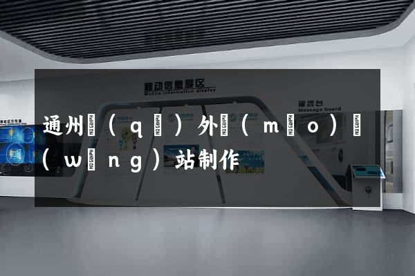 通州區(qū)外貿(mào)網(wǎng)站制作