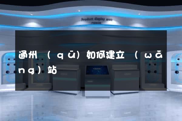 通州區(qū)如何建立網(wǎng)站