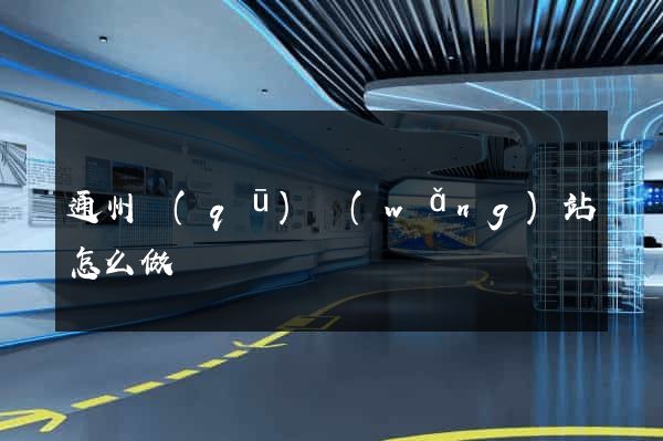 通州區(qū)網(wǎng)站怎么做