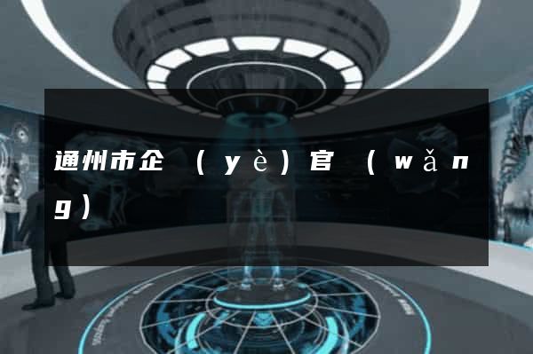 通州市企業(yè)官網(wǎng)