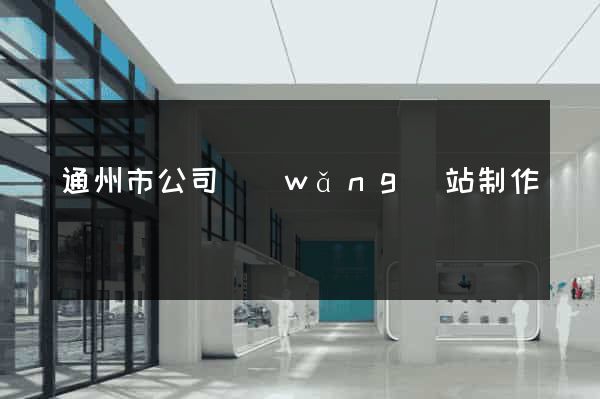 通州市公司網(wǎng)站制作