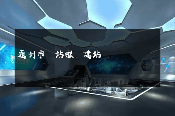 通州市網站推廣建站