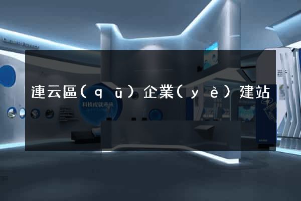 連云區(qū)企業(yè)建站