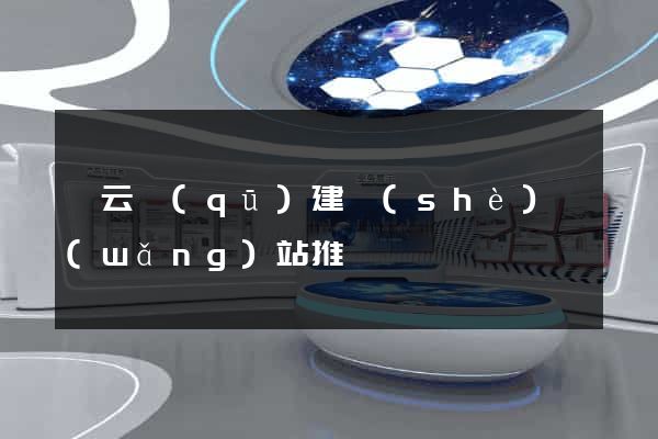 連云區(qū)建設(shè)網(wǎng)站推廣