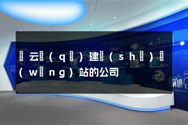 連云區(qū)建設(shè)網(wǎng)站的公司