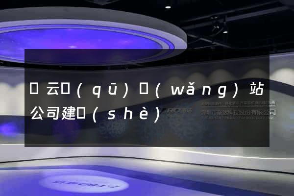 連云區(qū)網(wǎng)站公司建設(shè)