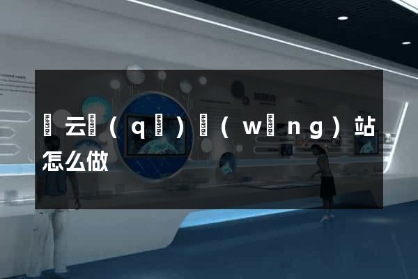 連云區(qū)網(wǎng)站怎么做