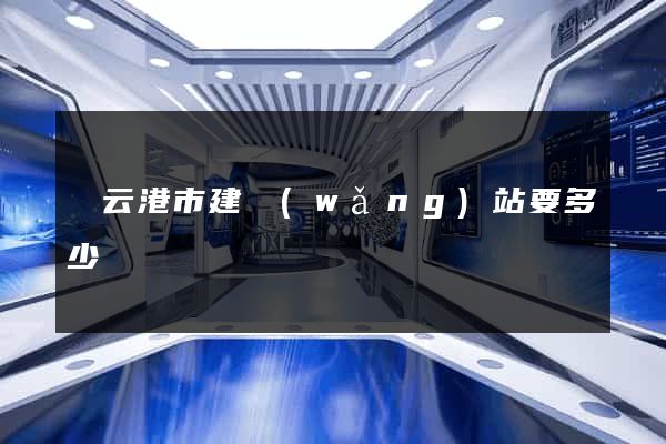 連云港市建網(wǎng)站要多少錢