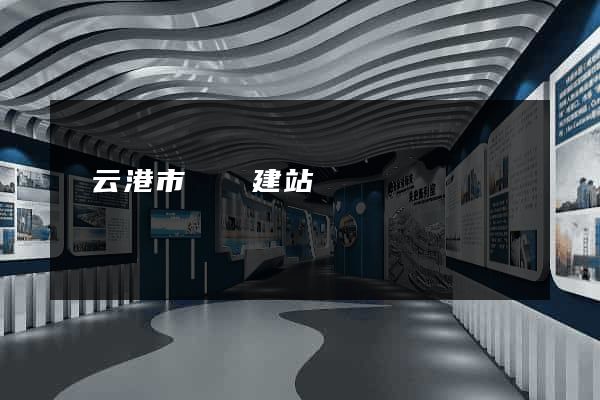 連云港市網絡建站