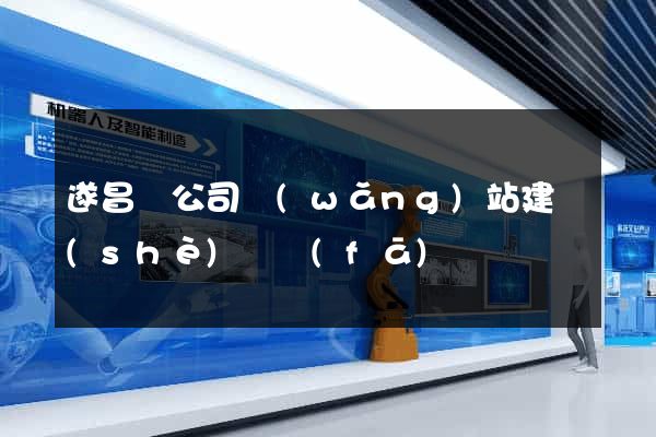 遂昌縣公司網(wǎng)站建設(shè)開發(fā)