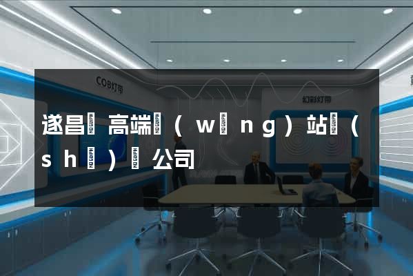 遂昌縣高端網(wǎng)站設(shè)計公司