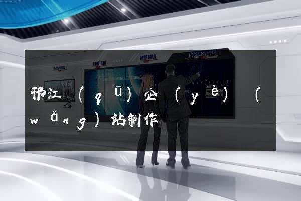 邗江區(qū)企業(yè)網(wǎng)站制作