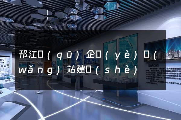 邗江區(qū)企業(yè)網(wǎng)站建設(shè)