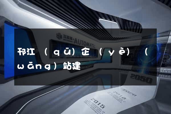 邗江區(qū)企業(yè)網(wǎng)站建設