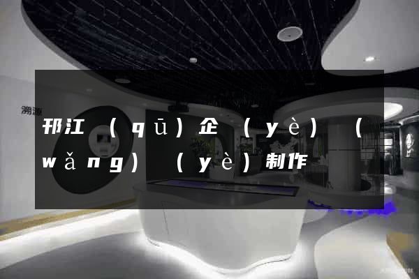 邗江區(qū)企業(yè)網(wǎng)頁(yè)制作