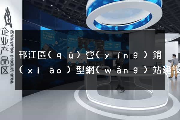 邗江區(qū)營(yíng)銷(xiāo)型網(wǎng)站建設(shè)