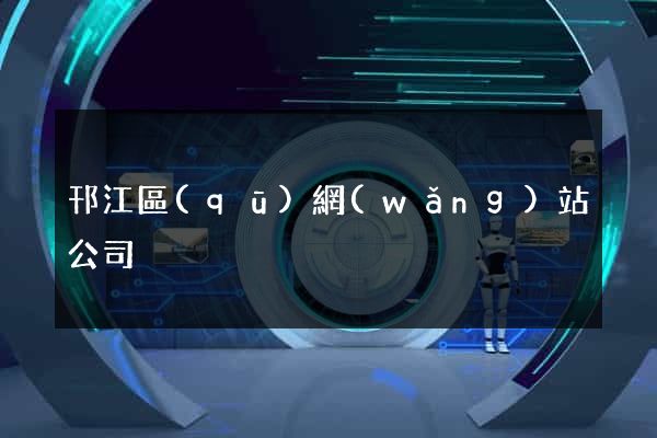 邗江區(qū)網(wǎng)站公司