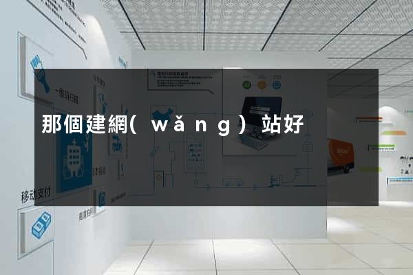 那個建網(wǎng)站好