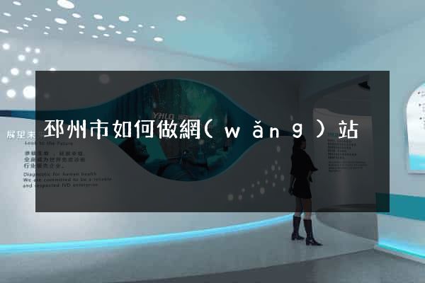 邳州市如何做網(wǎng)站