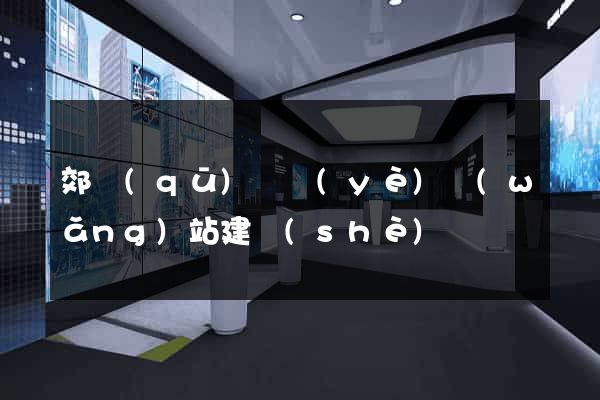 郊區(qū)專業(yè)網(wǎng)站建設(shè)